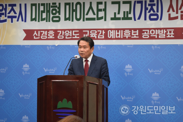 ▲ 신경호 강원도교육감 예비후보가 10일 원주시청 브리핑룸에서 원주권 공약발표 기자회견을 가졌다.