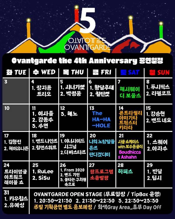 개소 4주년을 맞은 경성대 앞 라이브 클럽 오방가르드의 5월 공연 일정표. 꽉 찼다.