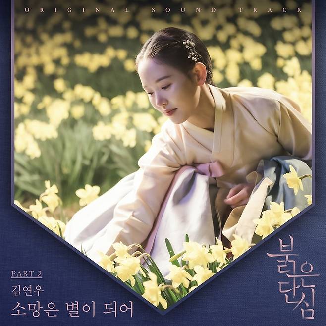 [서울=뉴시스] 가수 김연우, '붉은 단심' OST '소망은 별이 되어'. 2022.05.10.(사진=CJ ENM 제공) photo@newsis.com*재판매 및 DB 금지 *재판매 및 DB 금지