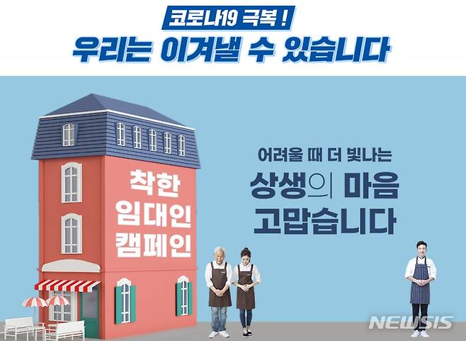 '착한 임대인' 운동 확산 캠페인 (이미지=뉴시스DB)