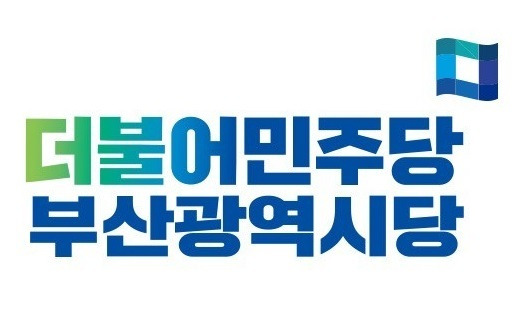 [부산=뉴시스] 더불어민주당 부산시당 로고. (사진=민주당 부산시당 제공) *재판매 및 DB 금지