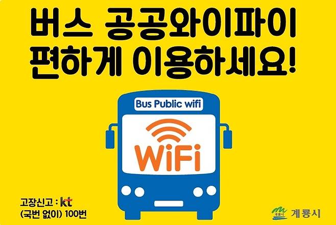 [대전=뉴시스] 계룡시가 관내 운행하는 모든 시내버스에 공공와이파이를 설치해 대중교통 이용자의 편의향상을 꾀한다. *재판매 및 DB 금지