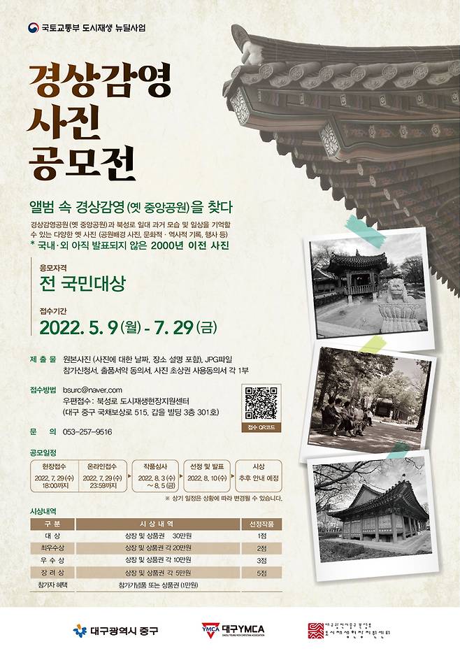 [대구=뉴시스] 고여정 기자 = 앨범 속 경상감영을 찾다 사진 공모전 포스터. 2022.05.10 (사진 = 대구시 중구) ruding@newsis.com *재판매 및 DB 금지