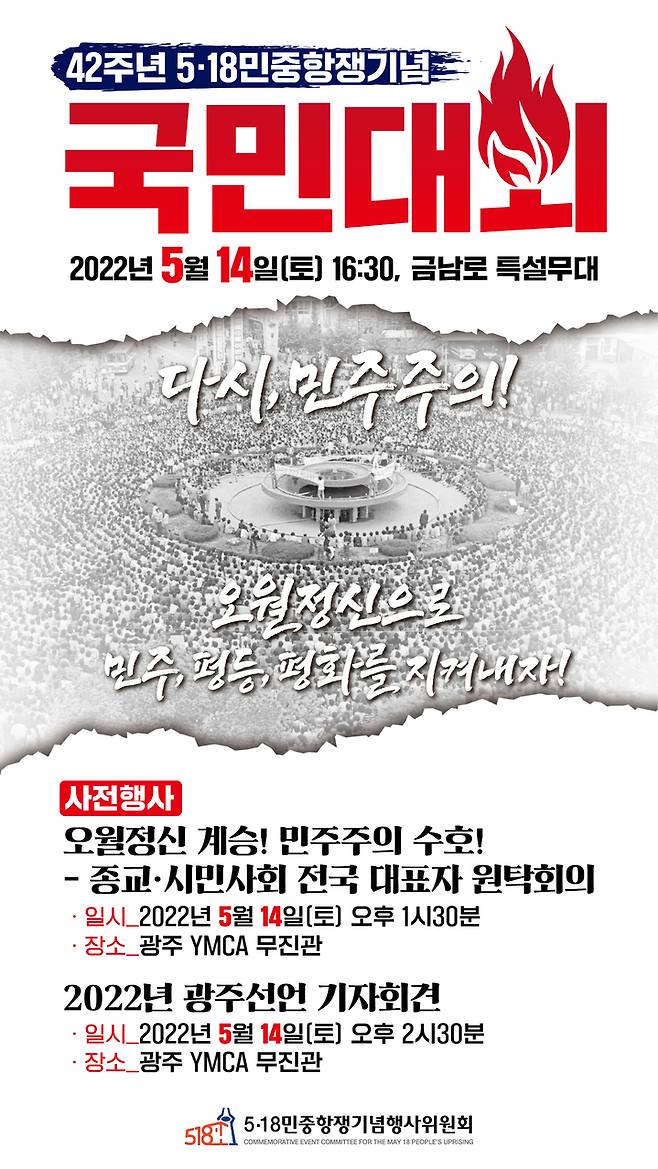 [광주=뉴시스] 이영주 기자 = 제42주년 5·18민중항쟁기념행사위원회는 오는 14일 오후 4시 30분 금남로에서 42주년 5‧18민중항쟁기념 국민대회를 개최한다고 10일 밝혔다. (사진 = 제42주년 5·18민중항쟁기념행사위원회 제공) 2022.05.10. photo@newsis.com *재판매 및 DB 금지