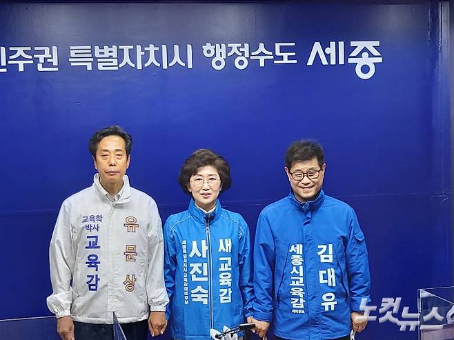 왼쪽부터 유문상, 사진숙, 김대유 세종교육감 예비후보. 김미성 기자