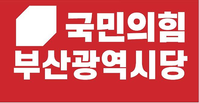 국민의힘 부산시당 로고. 국민의힘 부산시당 제공