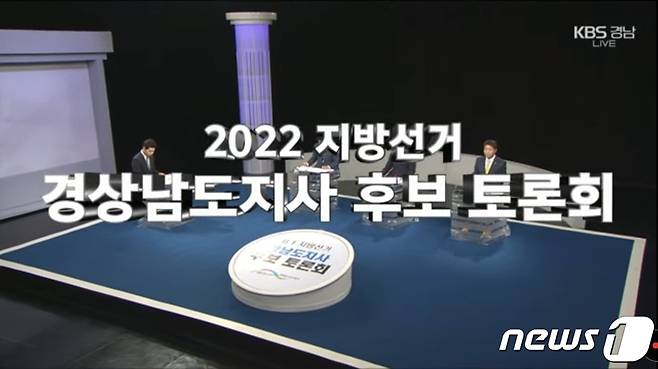 11일 오후 KBS경남에서 진행된 ‘2022지방선거 후보 토론회’ 모습.(KBS경남 유튜브 캡처)© 뉴스1