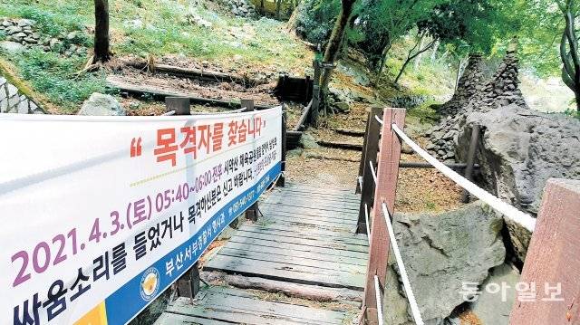 부산 서구 서대신동 시약산의 한 체육공원에 ‘목격자를 찾는다’는 플래카드가 걸려 있다. 지난해 4월 3일 새벽 이곳에 혼자 오른 
70대 남성이 누군가 휘두른 흉기에 살해됐다. 경찰은 용의자를 추적 중이지만 1년째 이렇다 할 단서를 찾지 못하고 있다. 김화영 
기자 run@donga.com