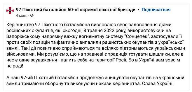 [서울=뉴시스] 지난 8일 우크라이나 제97 보병 대대가 페이스북에 게시한 글이다. 글에는 러시아 군대가 실수로 화염방사기를 사용해 자기 군대를 공격했다고 적혀있다. (사진=올렉 나사로프 페이스북 갈무리) 2022.05.11. *재판매 및 DB 금지