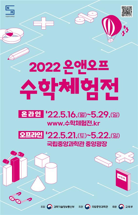 2022 수학체험전 [사진=국립중앙과학관]