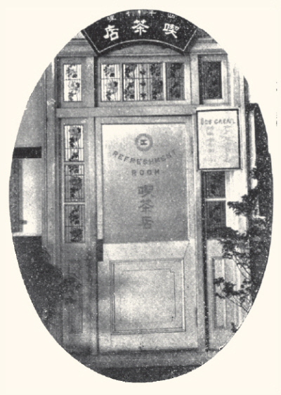 1909년 서울 남대문역 인근의 끽다점(다방) 모습. 서울역사편찬원 제공