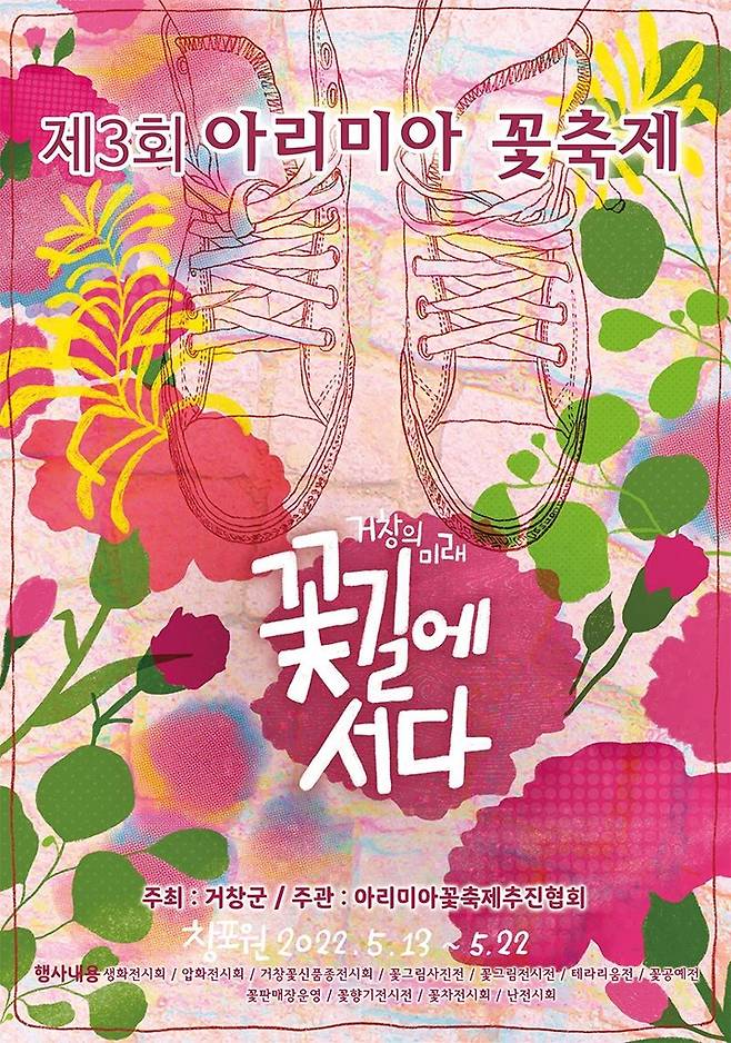 '제3회 아리미아 꽃 축제' 포스터 [거창군 제공. 재판매 및 DB 금지]