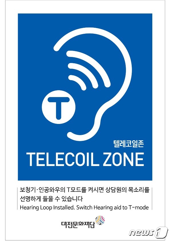대전예술가의집에서 청각장애인을 위한 텔레코일존을 운영한다.© 뉴스1