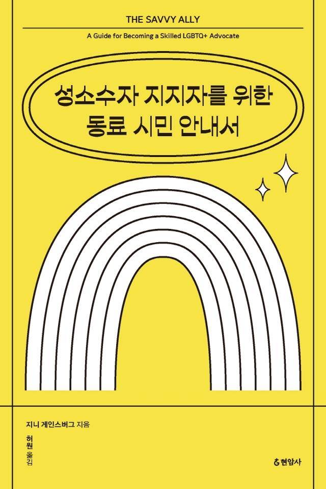 지니 게인스버스 '성소수자 지지자를 위한 동료 시민 안내서'