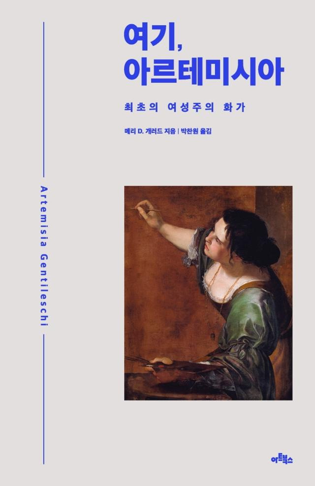 메리 D.개러드 '여기, 아르테미시아'