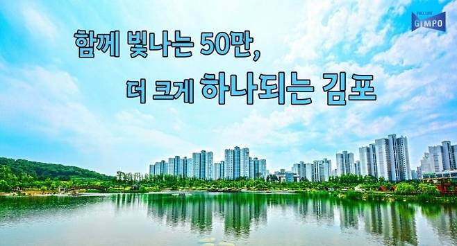 김포시(시장 권한대행 허승범)는 전 직원 대상 ‘인구 50만 대도시 홍보 슬로건’ 선정을 위한 시정홍보 아이디어 공모전을 개최하고 최종 선정했다고 밝혔다. / 사진제공=김포시