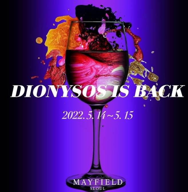 디오니소스 와인페어