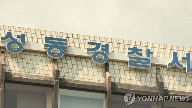 서울 성동경찰서 [연합뉴스TV 제공]
