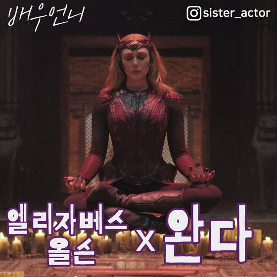 도대체 왜 마블은 완다한테 이토록 가혹할까. 팟캐스트 ‘배우 언니’ 14일 방송 ‘닥터 스트레인지2’ 완다 배우 엘리자베스 올슨편에선 윤이나 작가와 함께 그 이유를 짚어봤다. [사진 월트디즈니컴퍼니 코리아, 배우 언니]