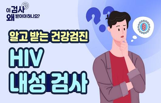HIV 내성 검사ㅣ출처: 하이닥