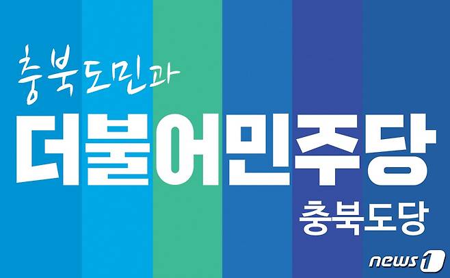 더불어민주당 충북도당 © 뉴스1