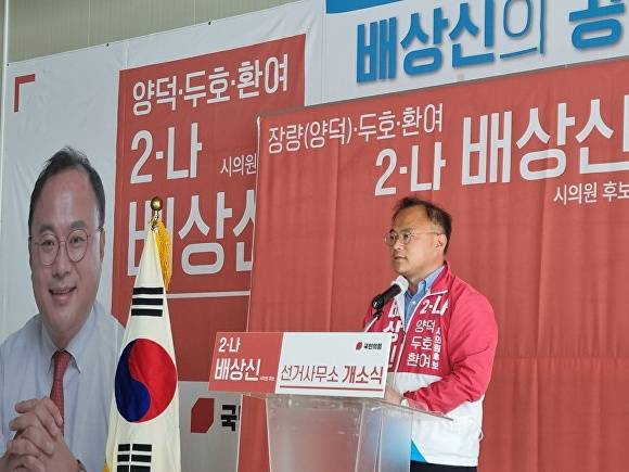 15일 배상신 포항시의원 후보가 선거사무실 개소식에서 인사말을 하고 있다. [사진=배상신 포항시의원 후보 사무실]