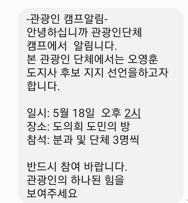 제주도관광협회 회원들에게 보내진 문자 메시지