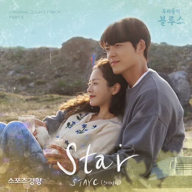걸그룹 스테이씨가 참여한 tvN 주말극 ‘우리들의 블루스’ OST 8번째 수록곡 ‘스타’의 재킷 이미지. 사진 냠냠엔터테인먼트