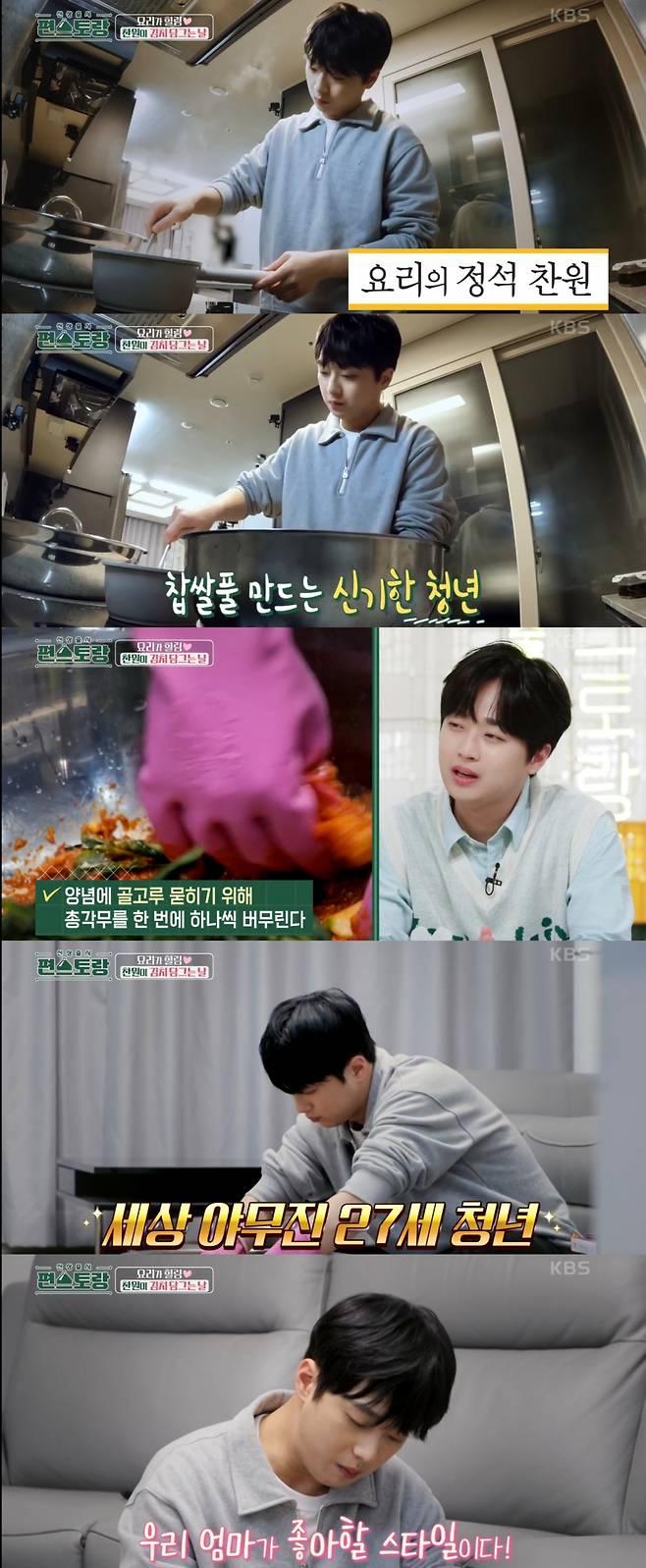 잘한다! 이찬원 '편스토랑' 야무진 김치 담그기 네이버TV 1위