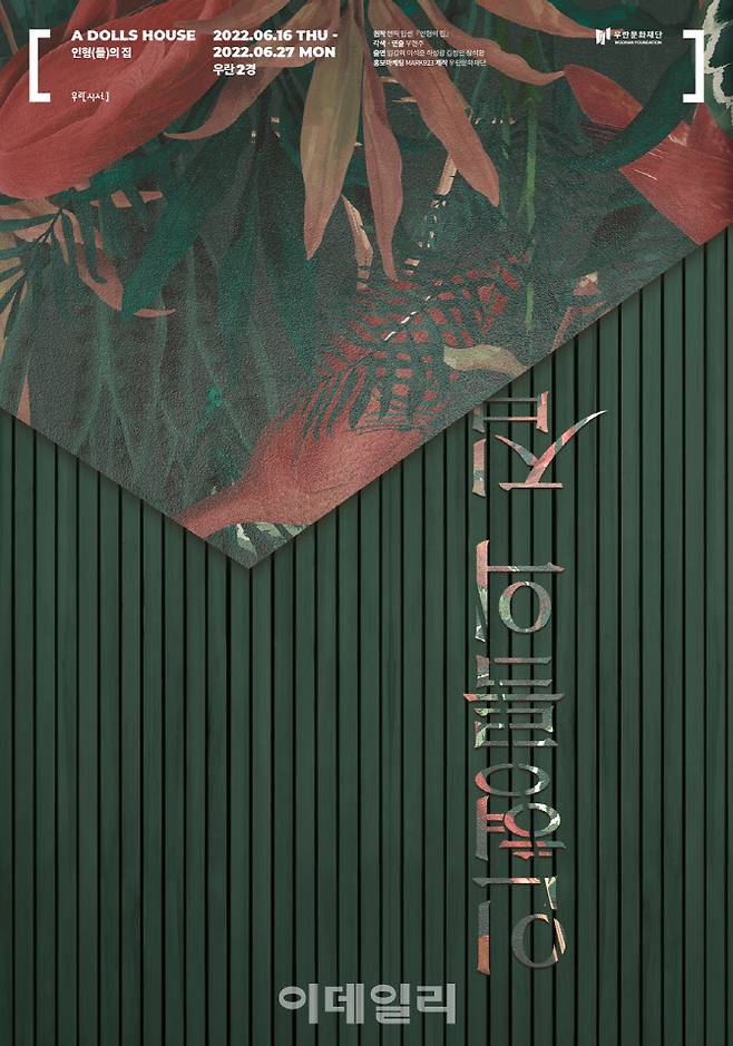 연극 ‘인형(들)의 집’ 포스터. (사진=우란문화재단)