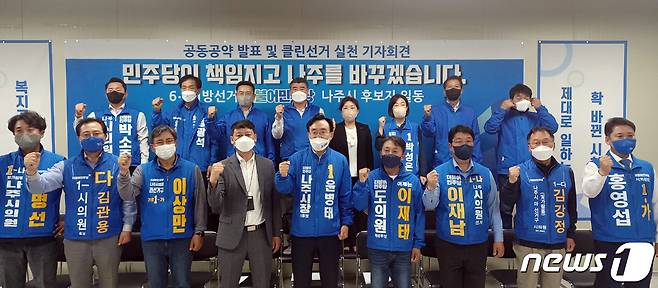 6‧1지방선거에 출마하는 더불어민주당 나주시장 후보와 지방의원 후보 등 20명은 16일 나주혁신도시에 자리한 윤병태 후보 선거사무소에서 기자회견을 갖고 "깨끗한 선거와 청렴한 활동으로 반드시 부패의 고리를 끊겠다＂고 약속했다.2022.5.16/뉴스1 © News1 박영래 기자