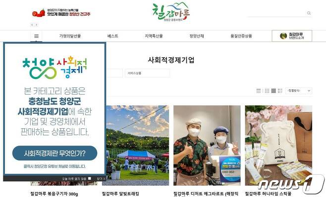 ‘칠갑마루’ 온라인 쇼핑몰 홈페이지.(청양군청 제공)         © 뉴스1