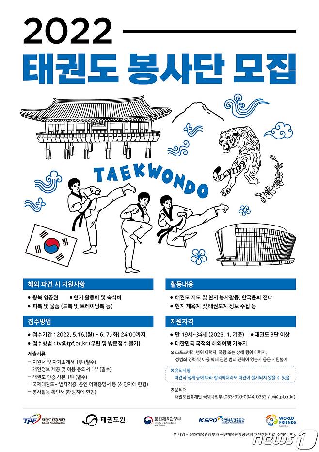 (전북=뉴스1) 김동규 기자 = 태권도진흥재단은 16일부터 6월7일까지 해외에서 태권도 보급과 봉사활동을 진행할 ‘2022년 태권도 봉사단’ 100여명을 모집한다.(재단제공)2022.5.16/뉴스1