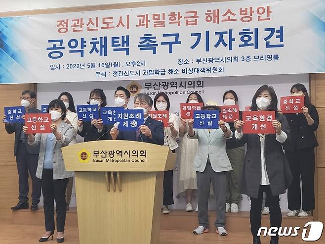 정관신도시 과밀학급 해소 비상대책위원회가 16일 오후 부산광역시의회 브리핑룸에서 기자회견을 하고 있다.2022.5.16.© 뉴스1 손연우기자
