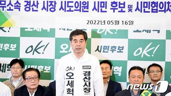 오세혁 경산시장 무소속 후보가 16일 시·도의원 시민후보 합동기자회견을 하고 있다.(오세혁 캠프 제공)2022.5.16/© 뉴스1