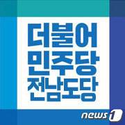 더불어민주당 전남도당© 뉴스1