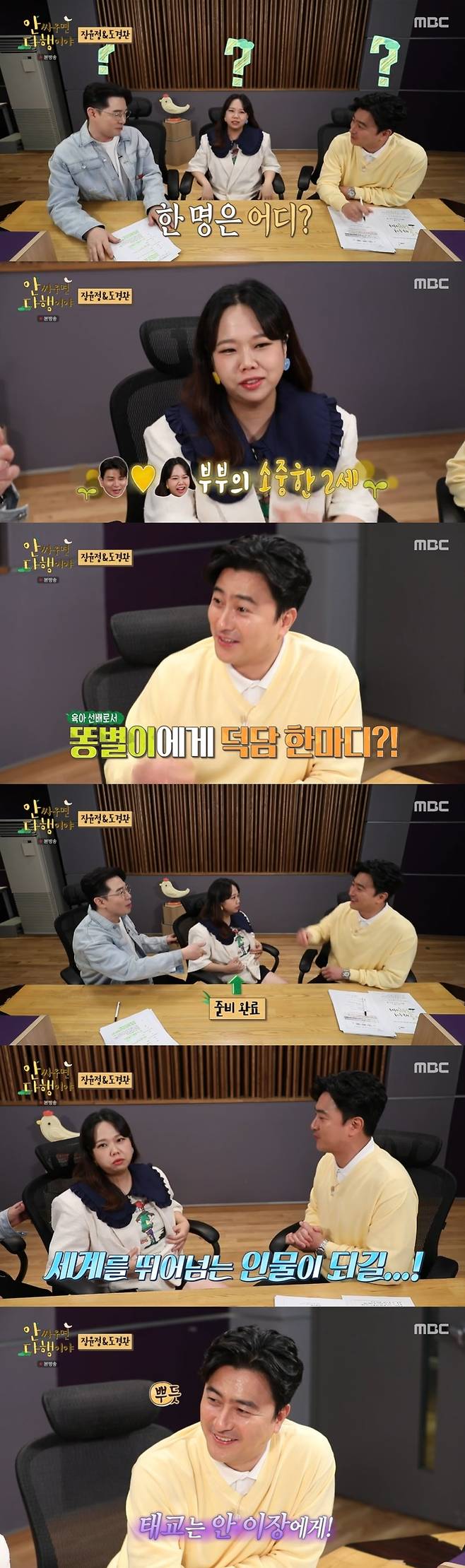 MBC '안싸우면 다행이야' 캡처 © 뉴스1