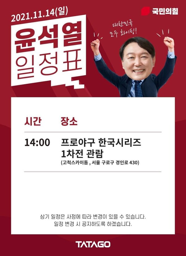 윤석열 당시 대통령 후보가 2021년 11월 14일 열린 한국시리즈 1차전 관람을 한다고 대선 캠프 일정팀에서 필자에게 보내준 일정표.