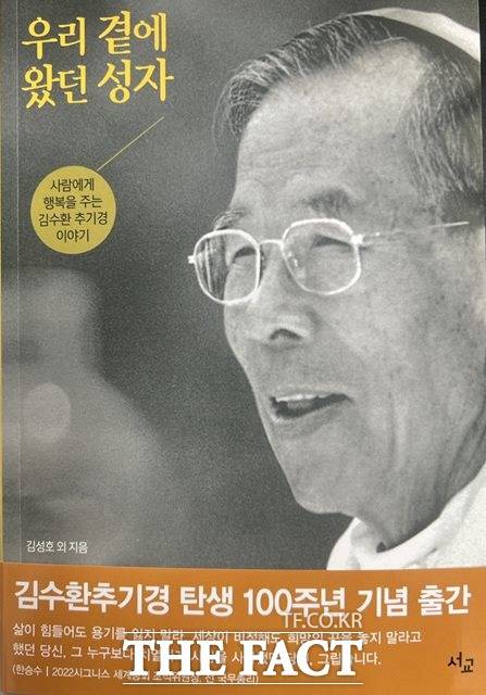 고 김수환 추기경 탄생 100주년을 기념해 출간된 '우리 곁에 왔던 성자' 표지.