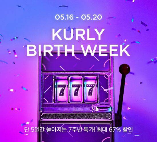 마켓컬리는 오는 20일까지 서비스 시작 7주년을 맞아 온라인 행사를 진행한다.