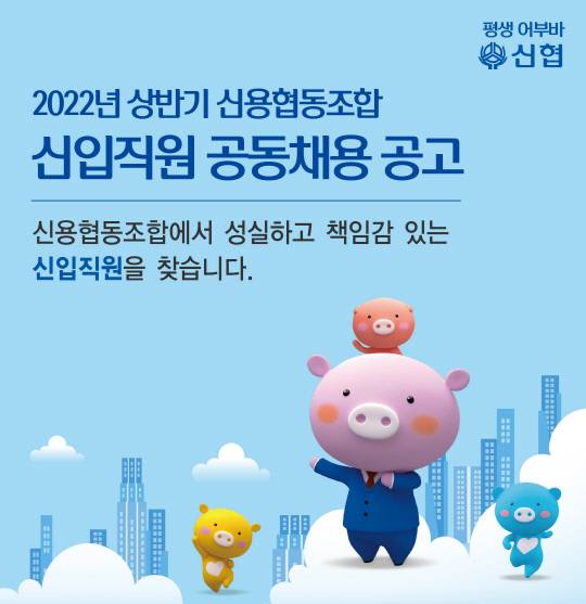 신협중앙회가 2022년 상반기 신용협동조합 신입직원 공동 채용을 실시한다. 자료=신협중앙회 제공