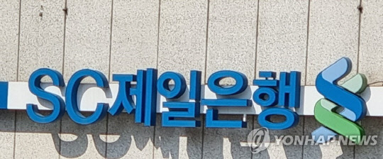 SC제일은행이 올해 1분기 순익 1551억원을 달성했다. 연합뉴스