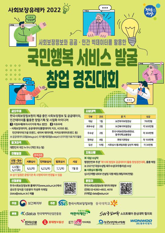 2022 국민행복 서비스 발굴 창업 경진대회 포스터