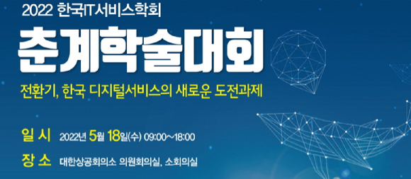 한국IT서비스학회가 '전환기, 한국 디지털서비스의 새로운 도전과제'를 주제로 춘계학술대회를 개최한다. [사진=웹사이트 캡처]