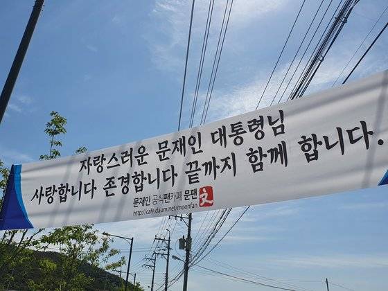 경남 김해시 진영읍 봉하마을 입구 인근에 '문팬'이 설치한 현수막에 ″자랑스러운 문재인 대통령님 사랑합니다 존경합니다 끝까지 함께 합니다″라고 적혀 있다. 안대훈 기자
