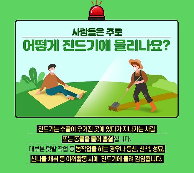 중증열성혈소판감소증후군(SFTS) 주의 안내문. [사진 질병관리청]