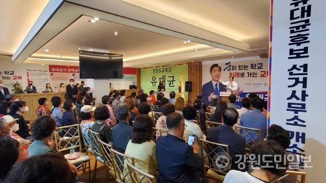▲ 유대균 강원도교육감 후보는 16일  춘천 디아펠리즈 3층에서 선거사무소 개소식을 가졌다.