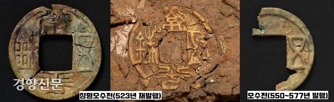 출토된 상평오수전과 오수전. 상평오수전은 한 무제 때(기원전 118년) 처음 유통됐다가 기원후 523년(양 무제 4) 다시 제작된 동전이다. 오수전은 북제시대(550~577년)에 제작됐다가 유통이 중단된 화폐다. 백제가 당시 중국의 남북조와 동시에 활발한 교역을 했다는 증거가 되었다.