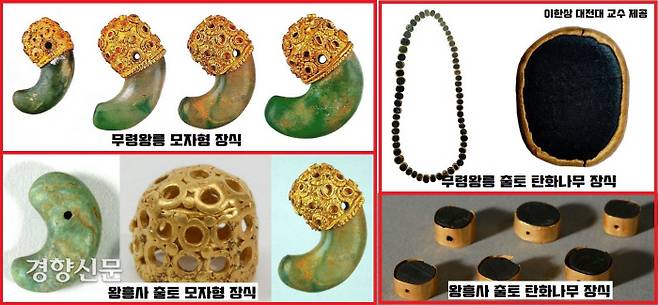 왕흥사 출토 유물 중에는 그보다 50여년 앞선 무령왕릉 출토품과 유사한 것들이 많다. 모자형 장식과 탄화나무 장식품은 쌍둥이라 할만큼 흡사하다.|이한상 대전대 교수 제공