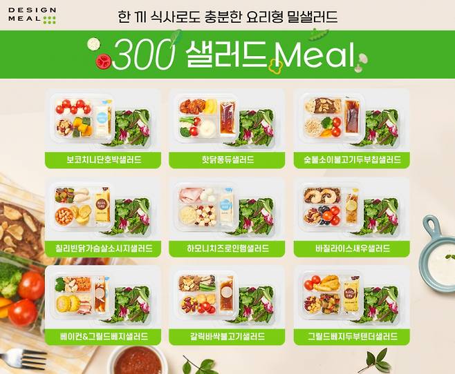 풀무원이 디자인밀 인기 제품 '300샐러드Meal'을 전면 업그레이드하여 칼로리 조절식 라인업을 강화한다. (풀무원식품 제공)